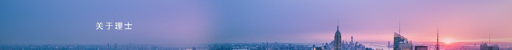 關于我們