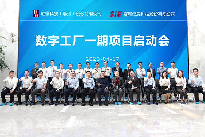著眼未來，優(yōu)化效能。勝宏科技數(shù)字工廠一期項(xiàng)目正式啟動(dòng)