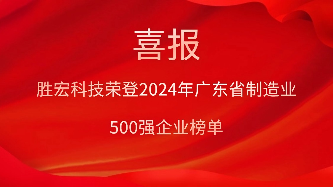 喜報！勝宏科技榮登2024年廣東省制造業500強企業榜單